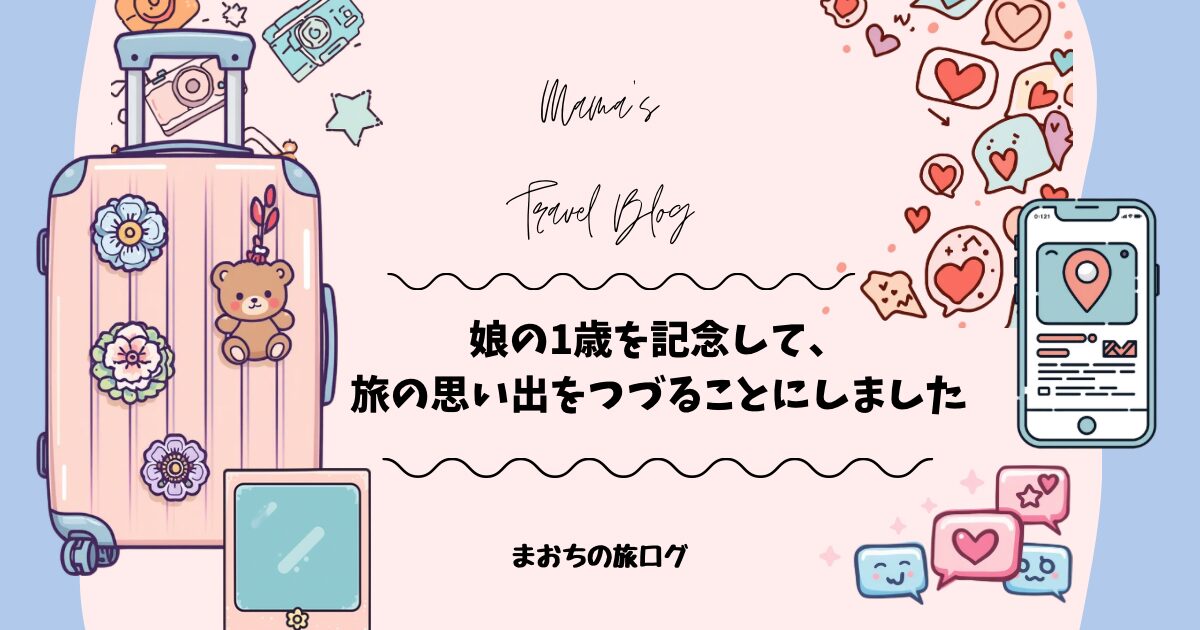 🌸 娘ちゃんの1歳記念をきっかけに、ブログ始めてみました✏️